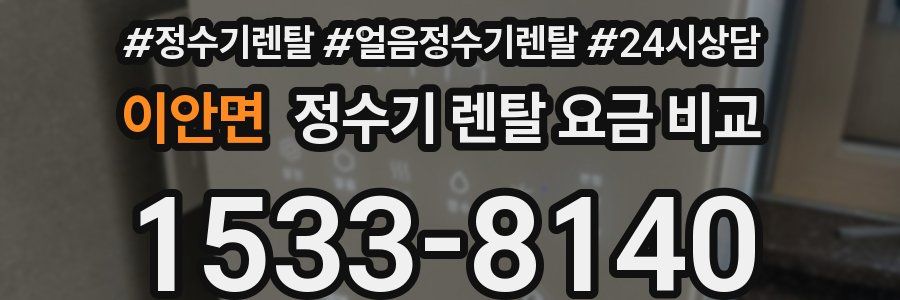 이안면 정수기 렌탈 요금 비교