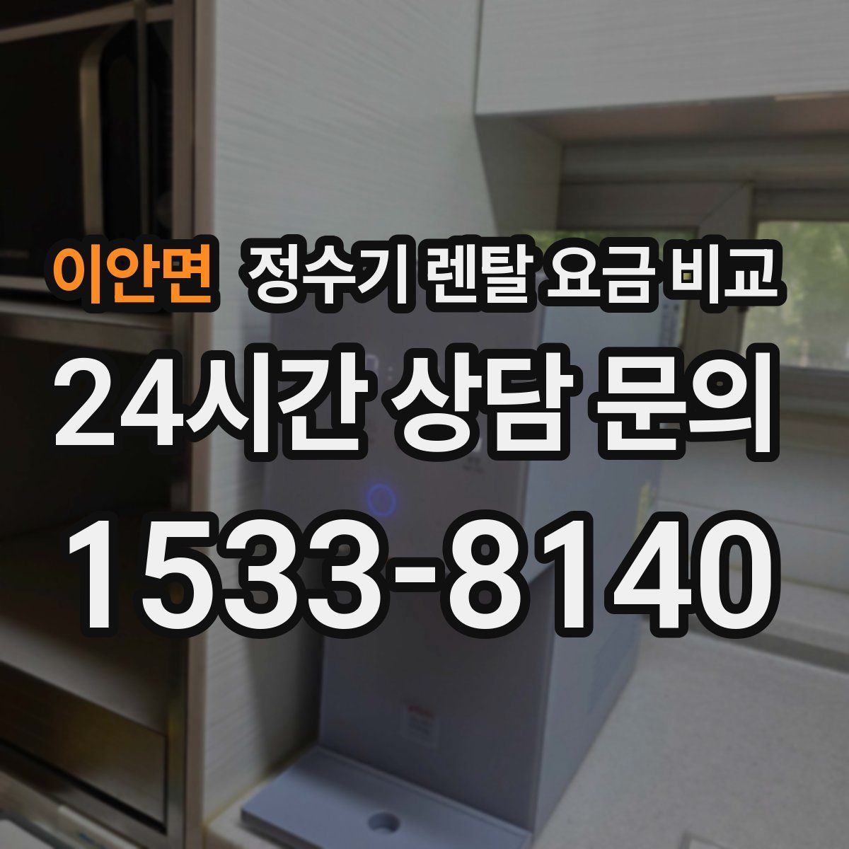 이안면 정수기 렌탈 요금 비교