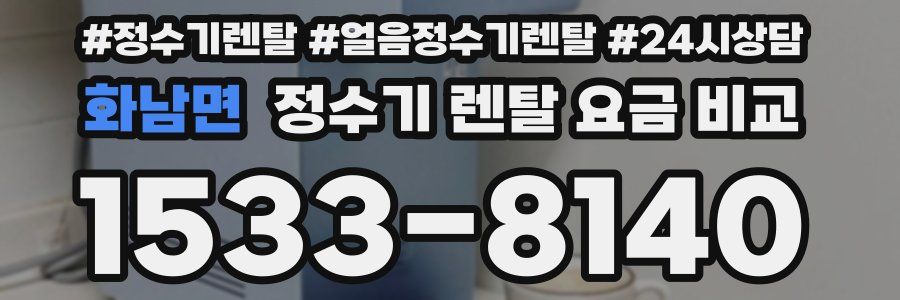 화남면 정수기 렌탈 요금 비교