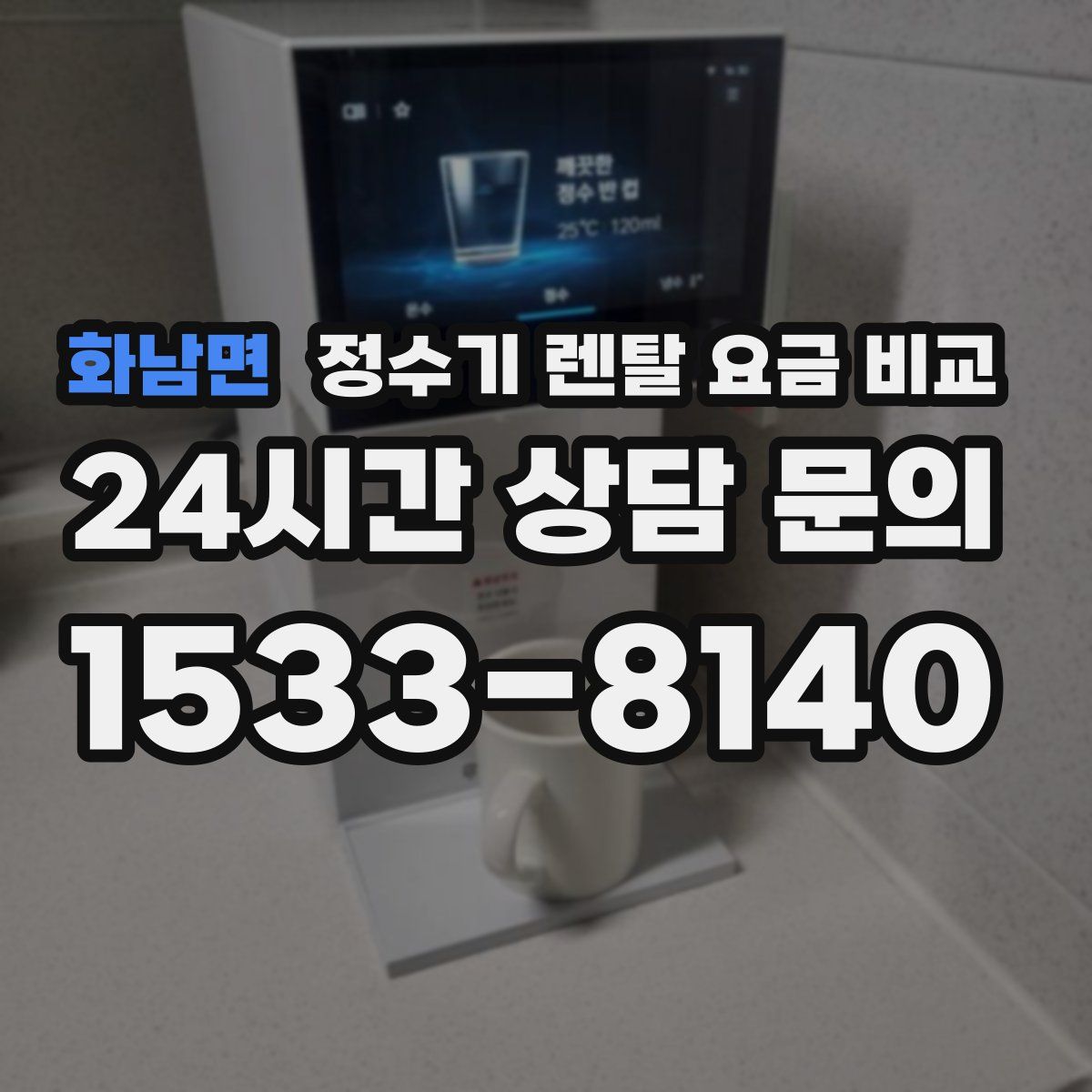 화남면 정수기 렌탈 요금 비교