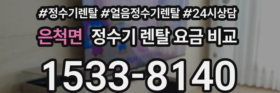 은척면 정수기 렌탈 요금 비교