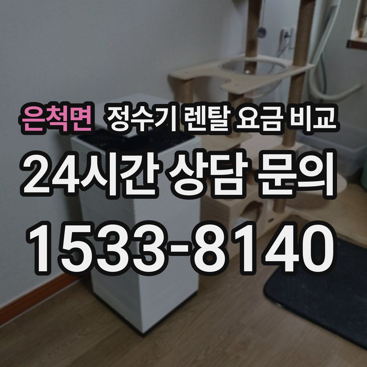 은척면 정수기 렌탈 요금 비교