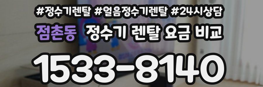 점촌동 정수기 렌탈 요금 비교