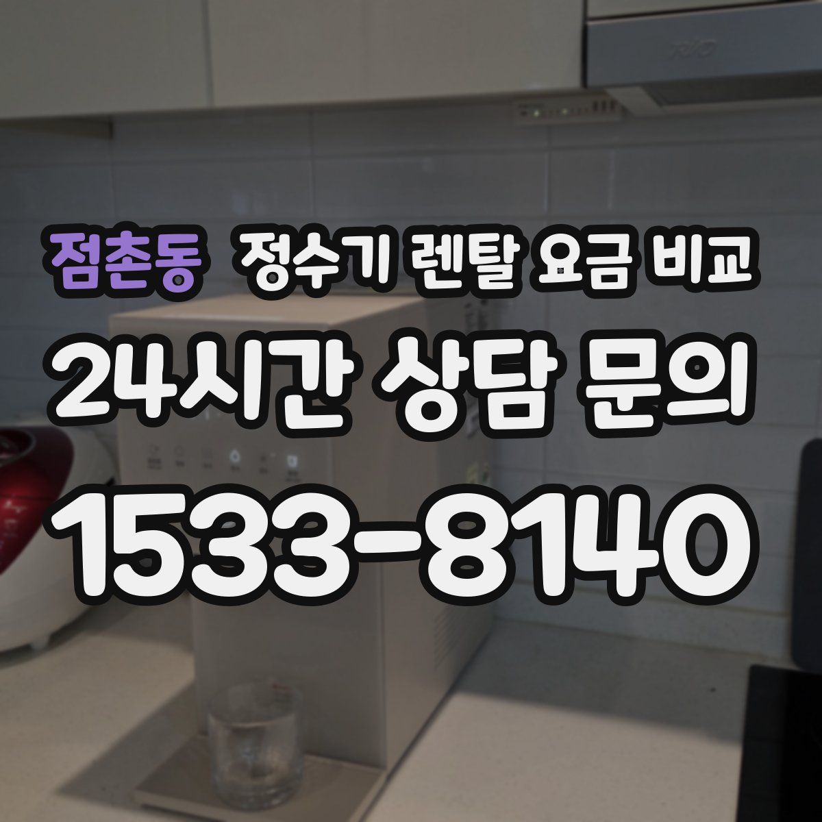 점촌동 정수기 렌탈 요금 비교