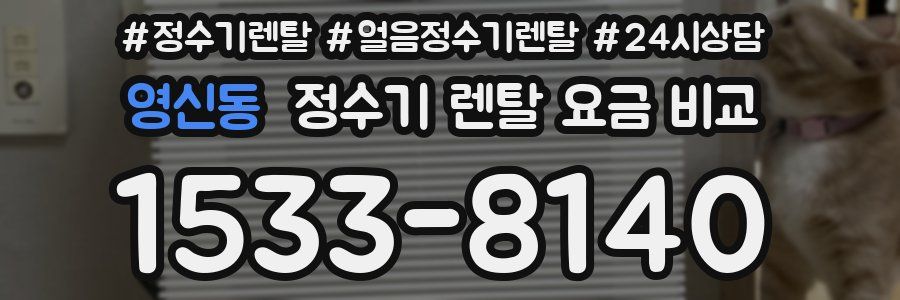 영신동 정수기 렌탈 요금 비교