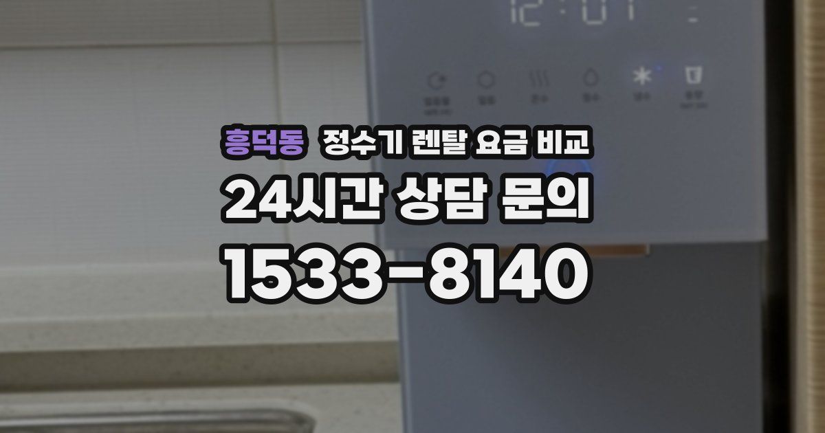흥덕동 정수기 렌탈 요금 비교