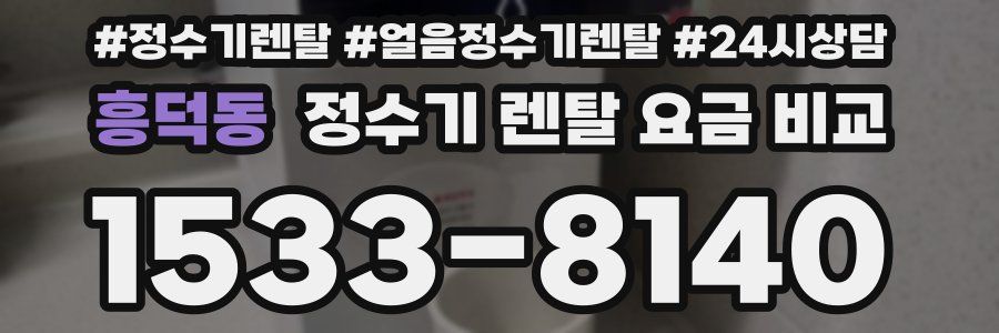흥덕동 정수기 렌탈 요금 비교