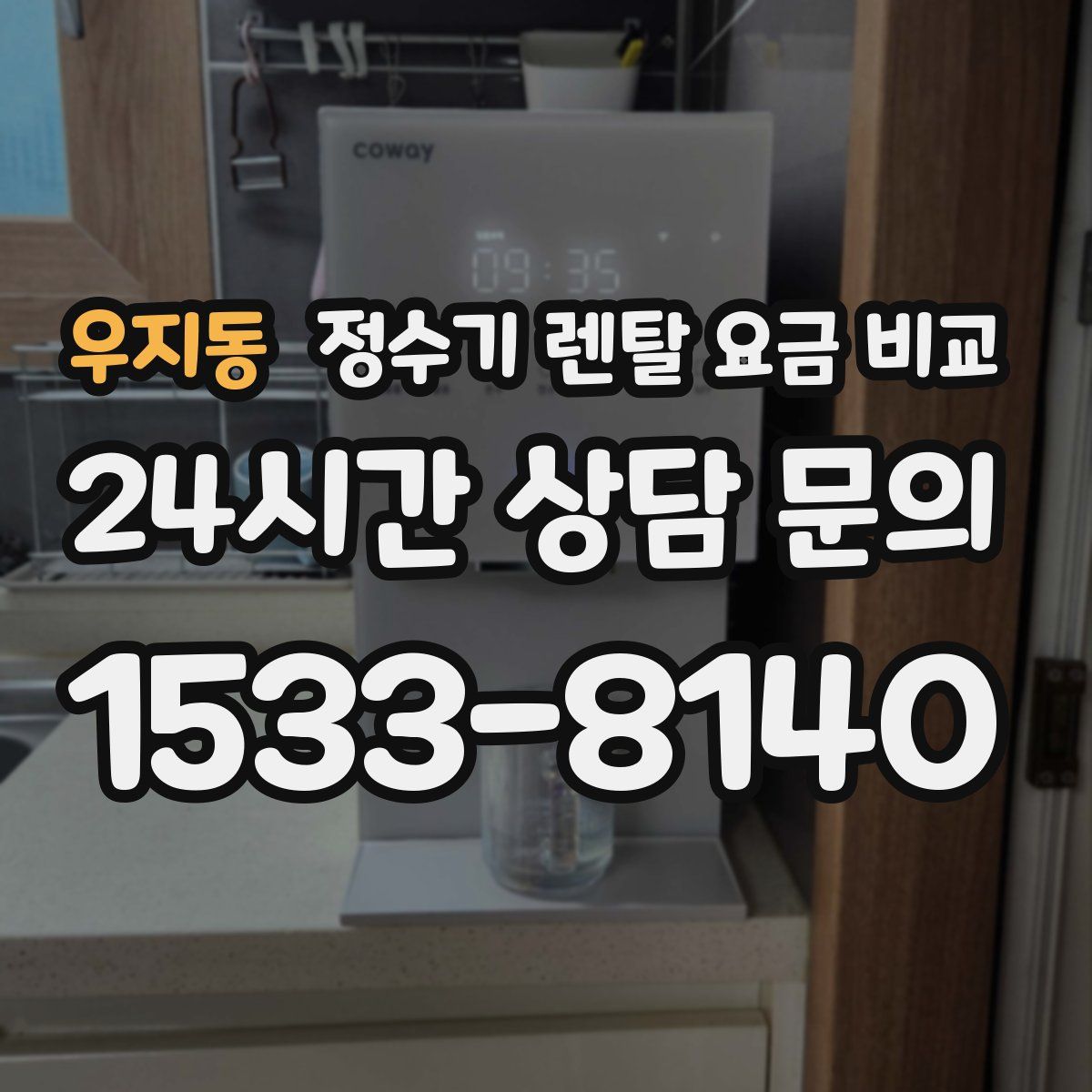 우지동 정수기 렌탈 요금 비교