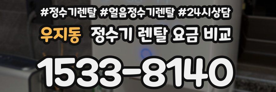 우지동 정수기 렌탈 요금 비교