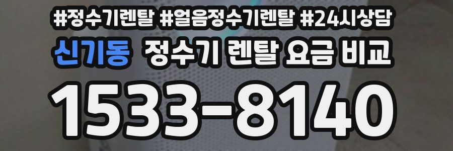 신기동 정수기 렌탈 요금 비교
