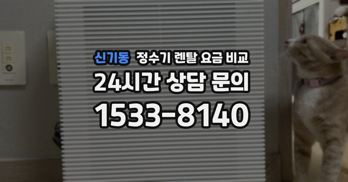 신기동 정수기 렌탈 요금 비교