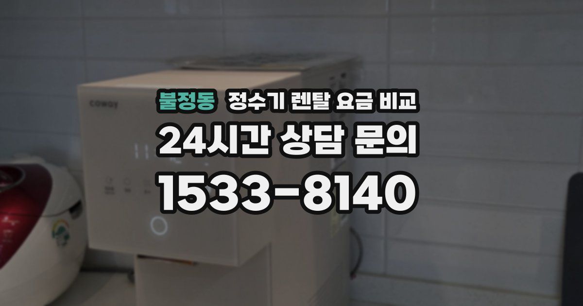 불정동 정수기 렌탈 요금 비교