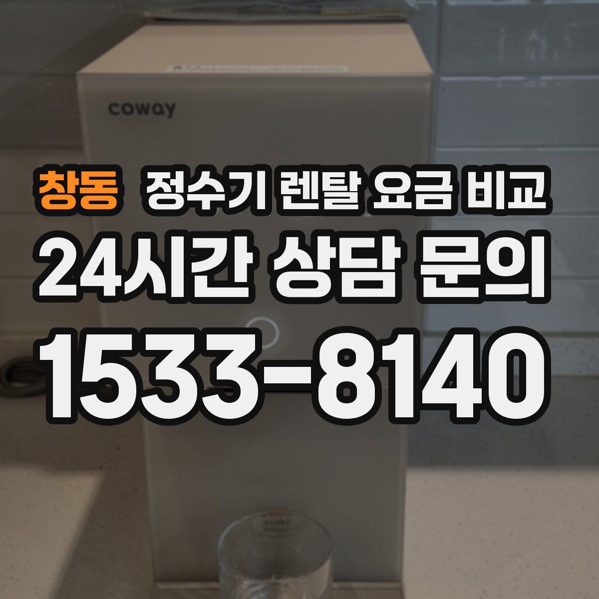 창동 정수기 렌탈 요금 비교