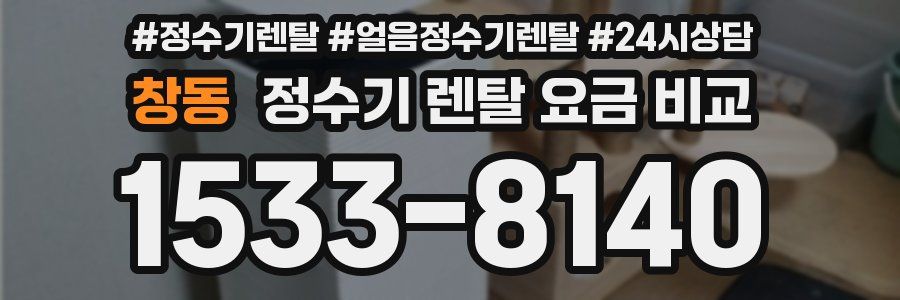 창동 정수기 렌탈 요금 비교