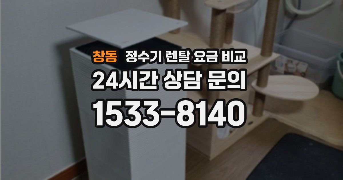 창동 정수기 렌탈 요금 비교