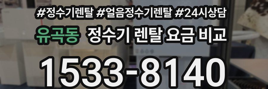 유곡동 정수기 렌탈 요금 비교
