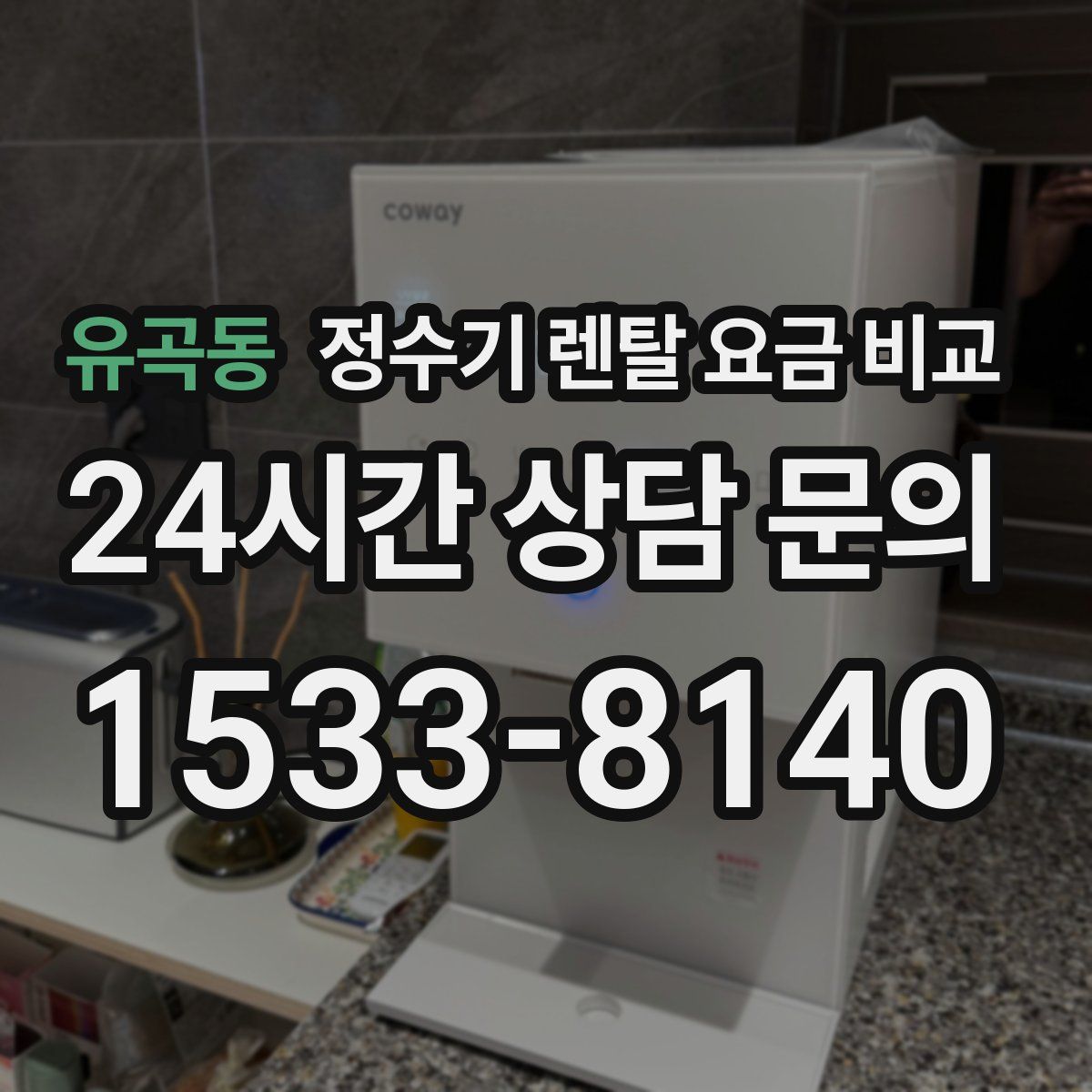 유곡동 정수기 렌탈 요금 비교