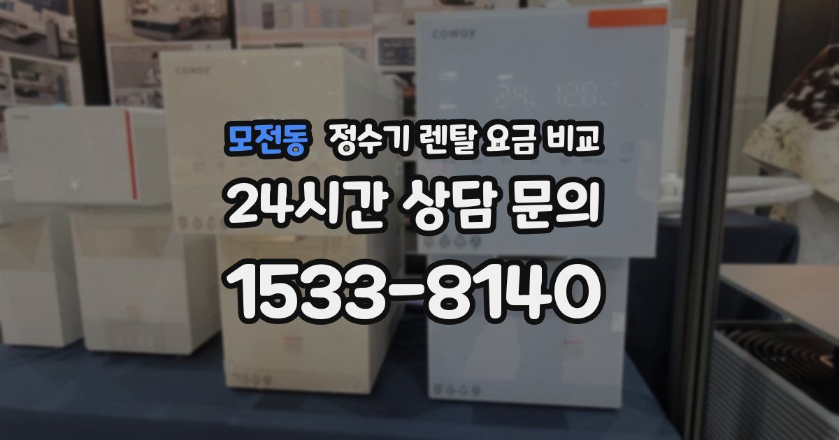 모전동 정수기 렌탈 요금 비교