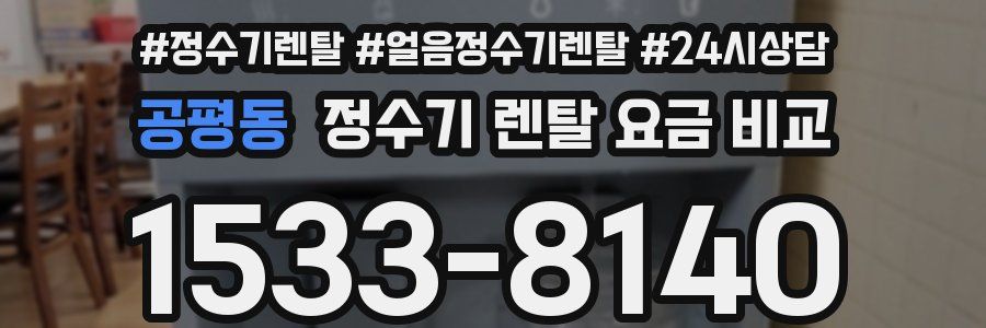 공평동 정수기 렌탈 요금 비교