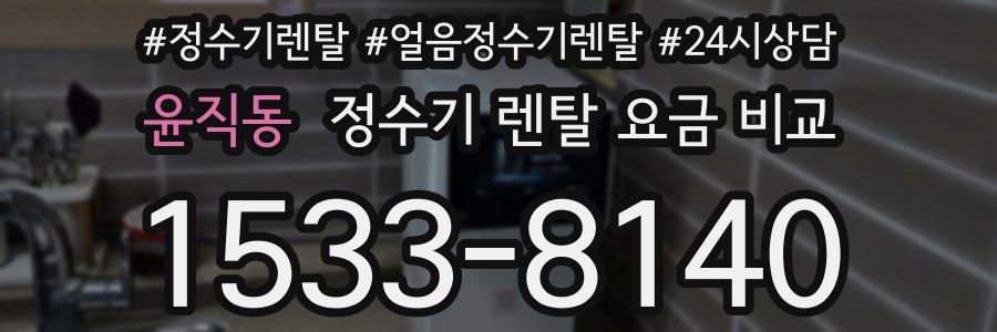윤직동 정수기 렌탈 요금 비교