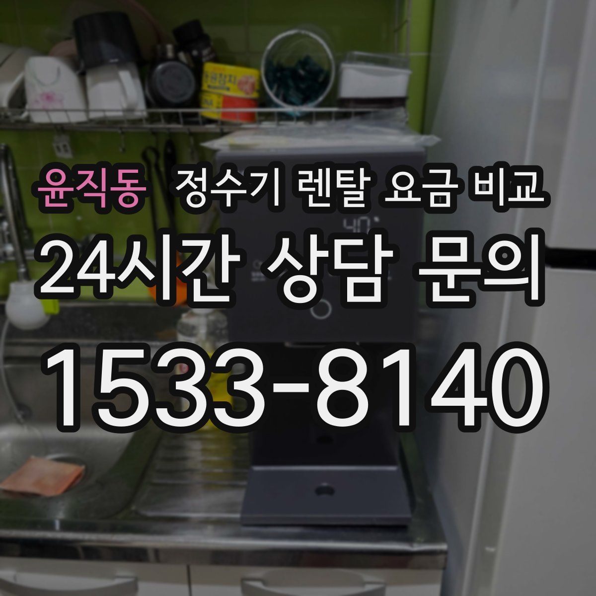 윤직동 정수기 렌탈 요금 비교