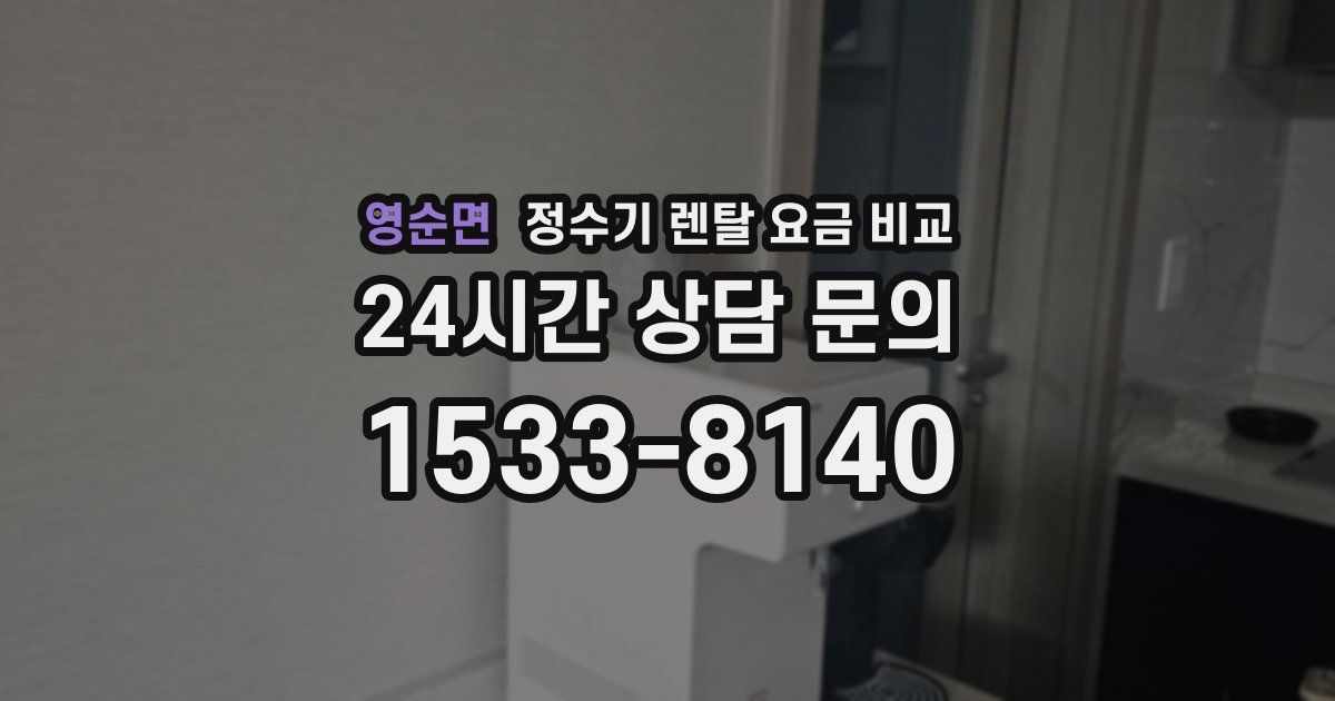 영순면 정수기 렌탈 요금 비교