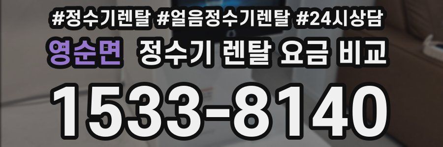 영순면 정수기 렌탈 요금 비교