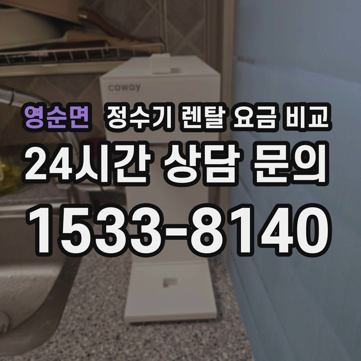 영순면 정수기 렌탈 요금 비교