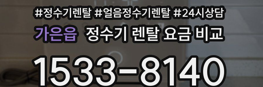 가은읍 정수기 렌탈 요금 비교