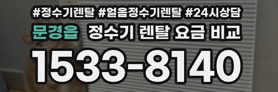 문경읍 정수기 렌탈 요금 비교