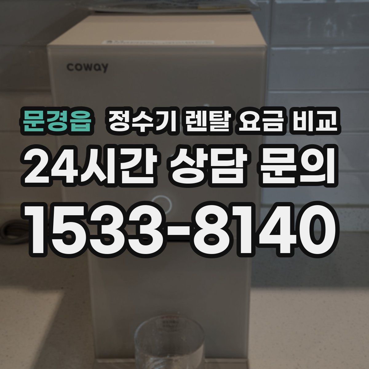 문경읍 정수기 렌탈 요금 비교