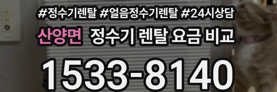 산양면 정수기 렌탈 요금 비교