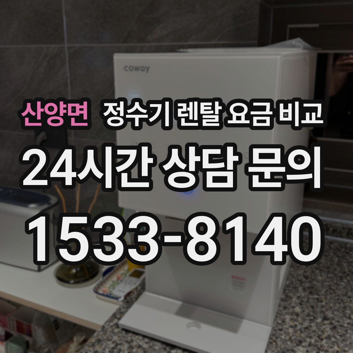 산양면 정수기 렌탈 요금 비교