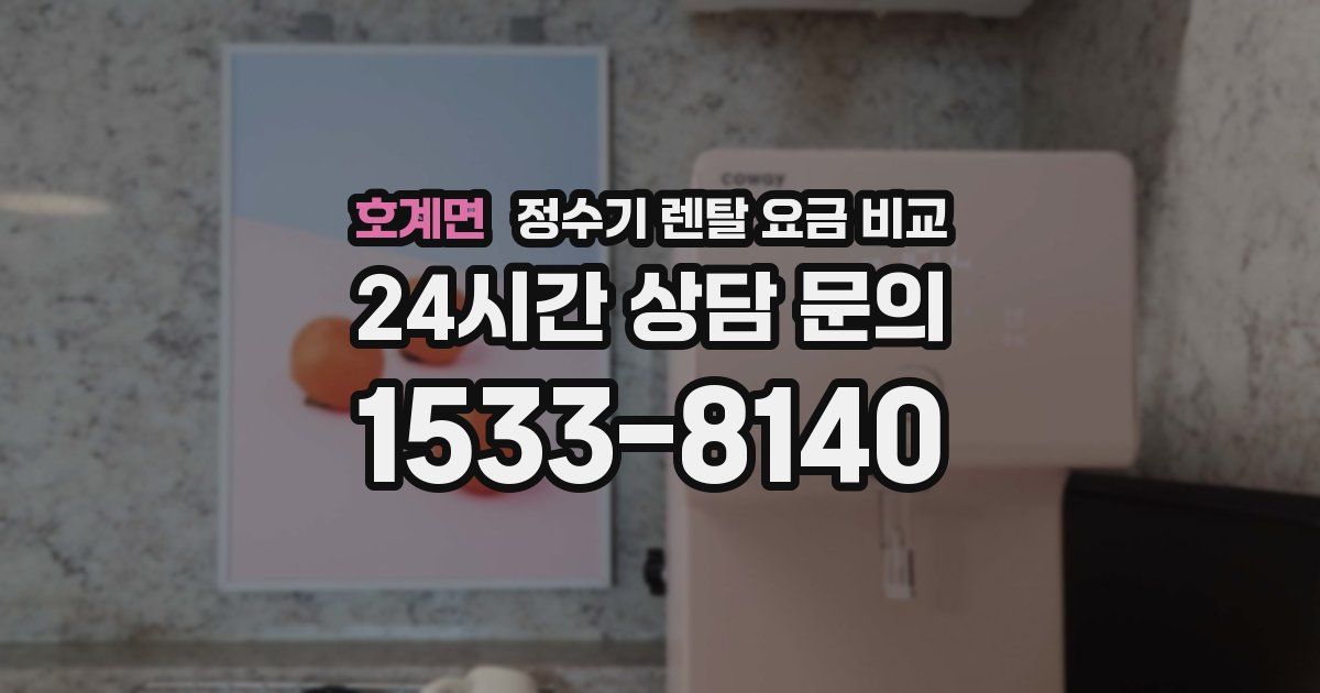 호계면 정수기 렌탈 요금 비교