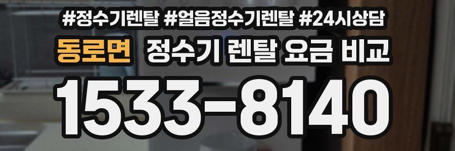동로면 정수기 렌탈 요금 비교