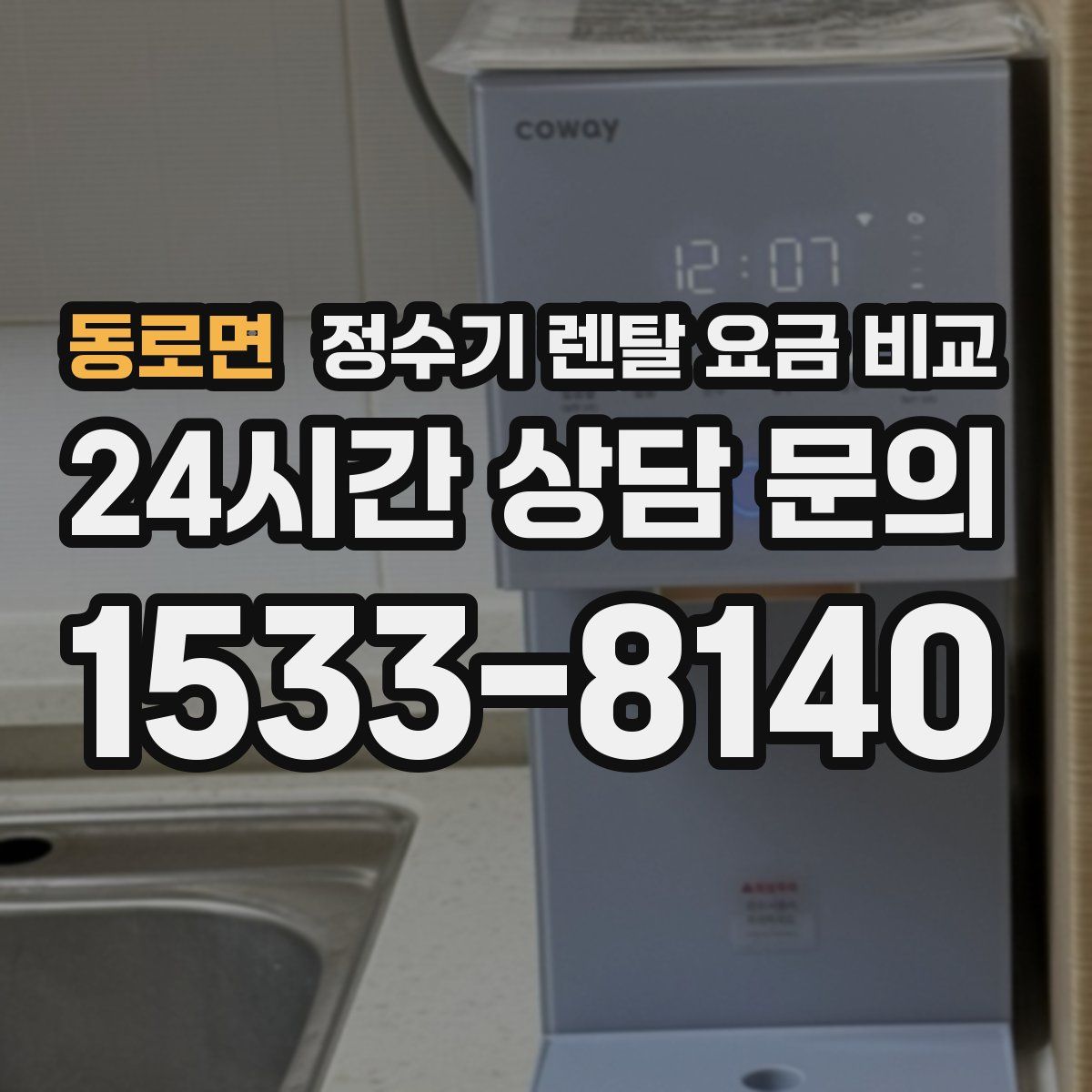 동로면 정수기 렌탈 요금 비교