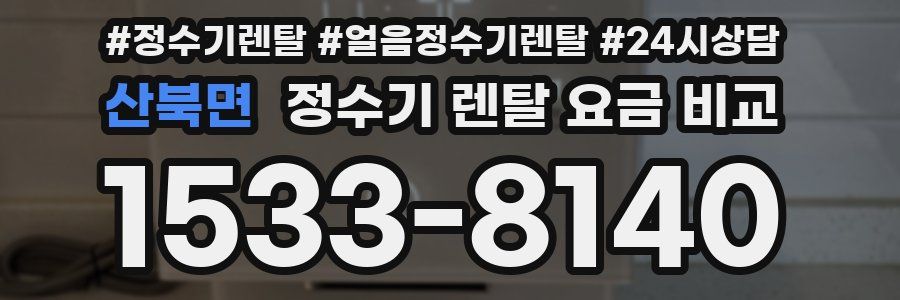 산북면 정수기 렌탈 요금 비교