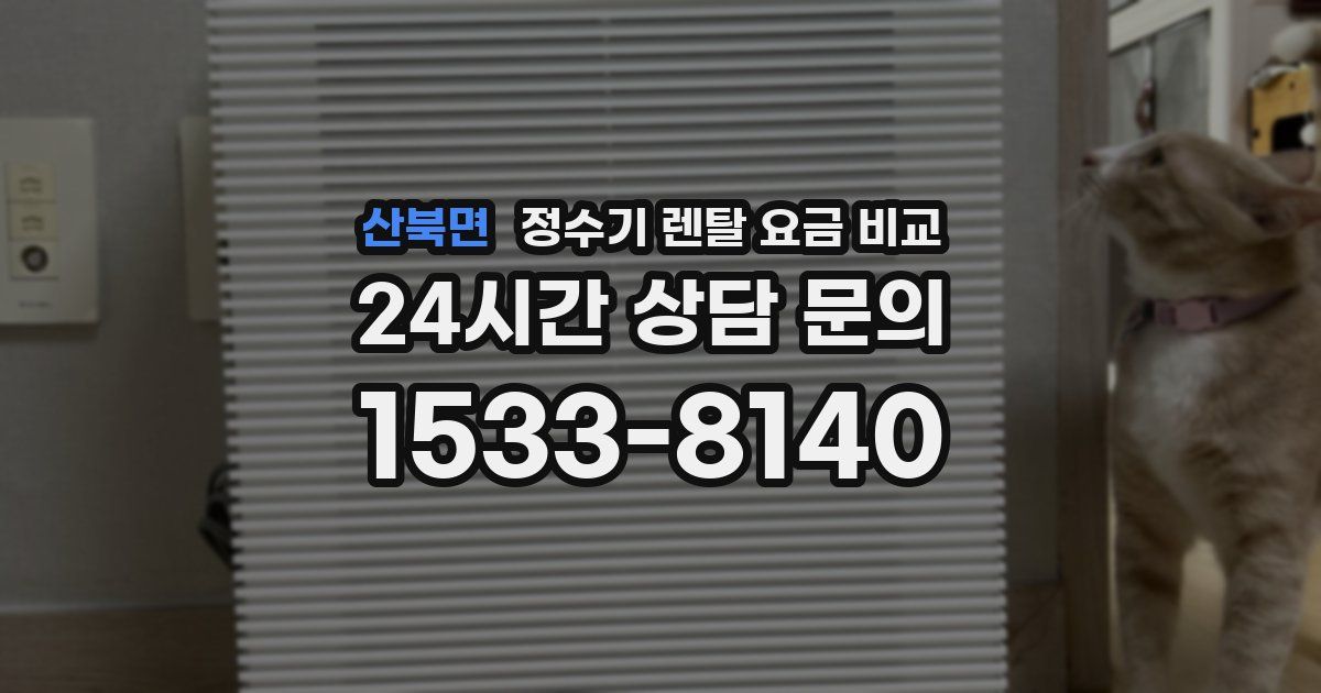 산북면 정수기 렌탈 요금 비교