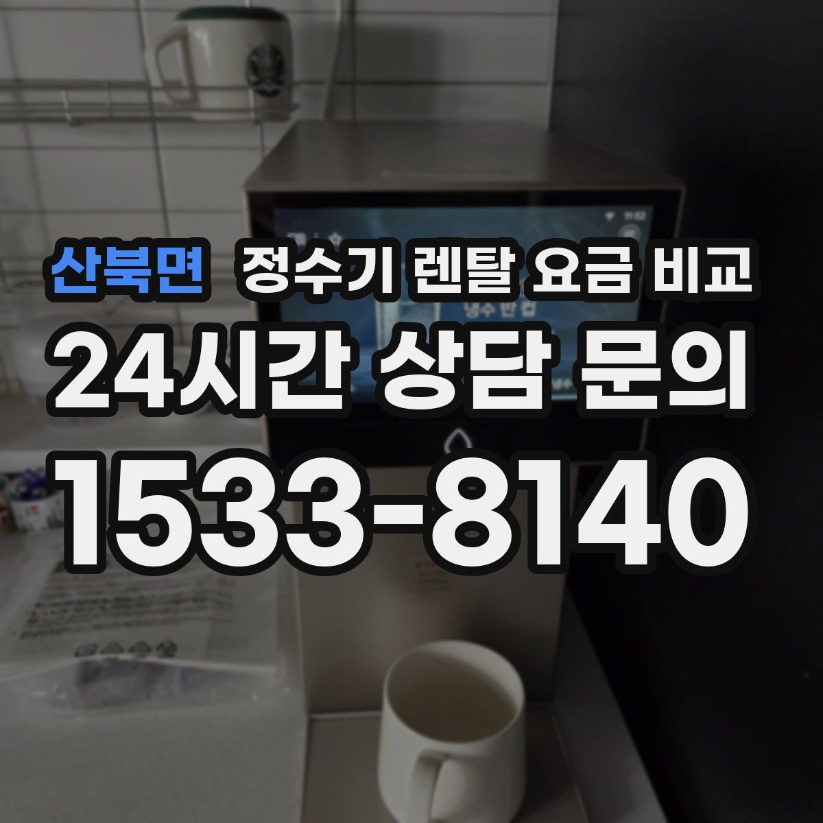 산북면 정수기 렌탈 요금 비교