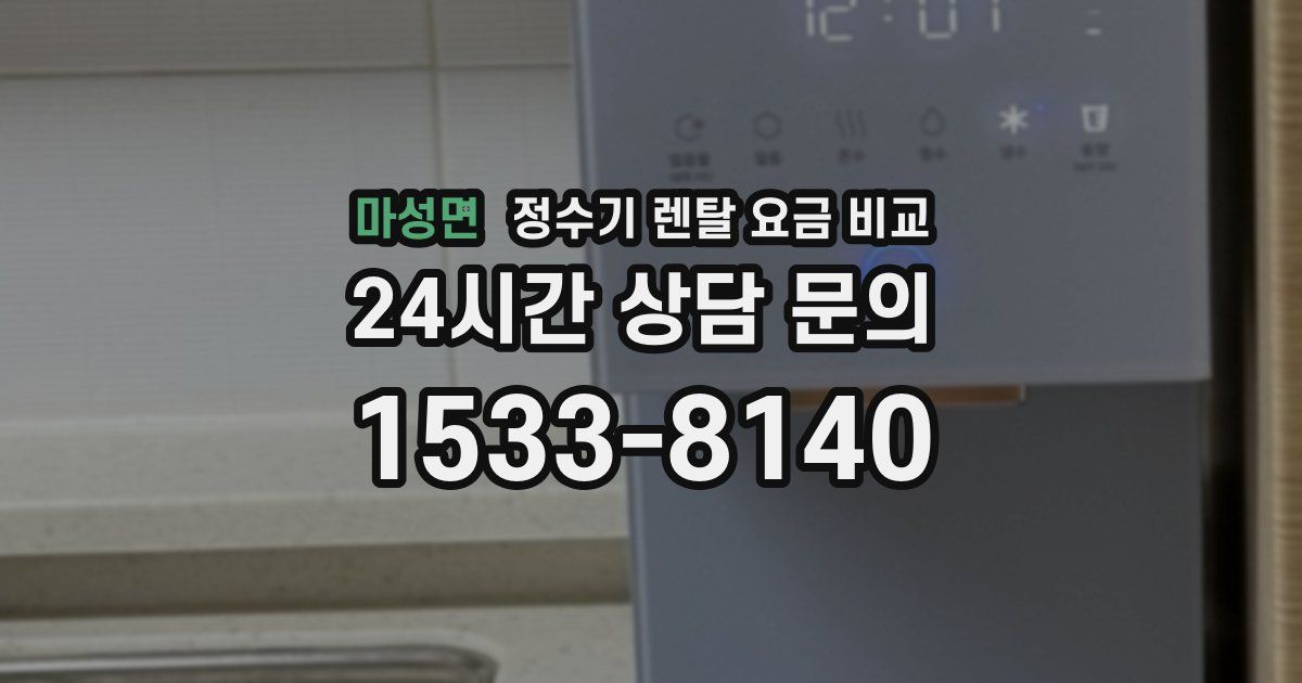 마성면 정수기 렌탈 요금 비교