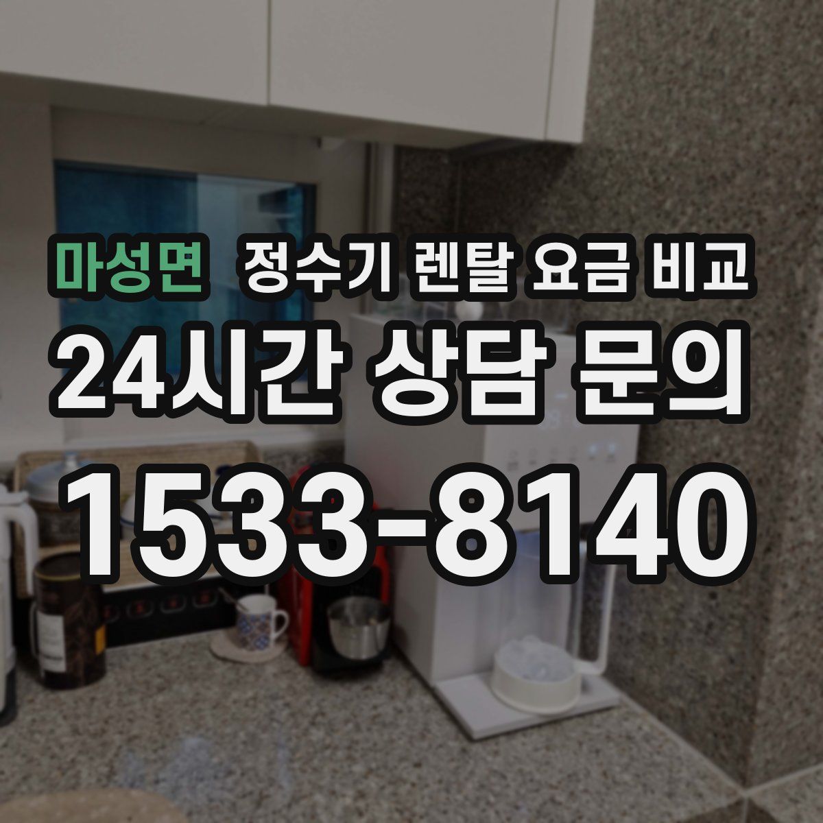 마성면 정수기 렌탈 요금 비교