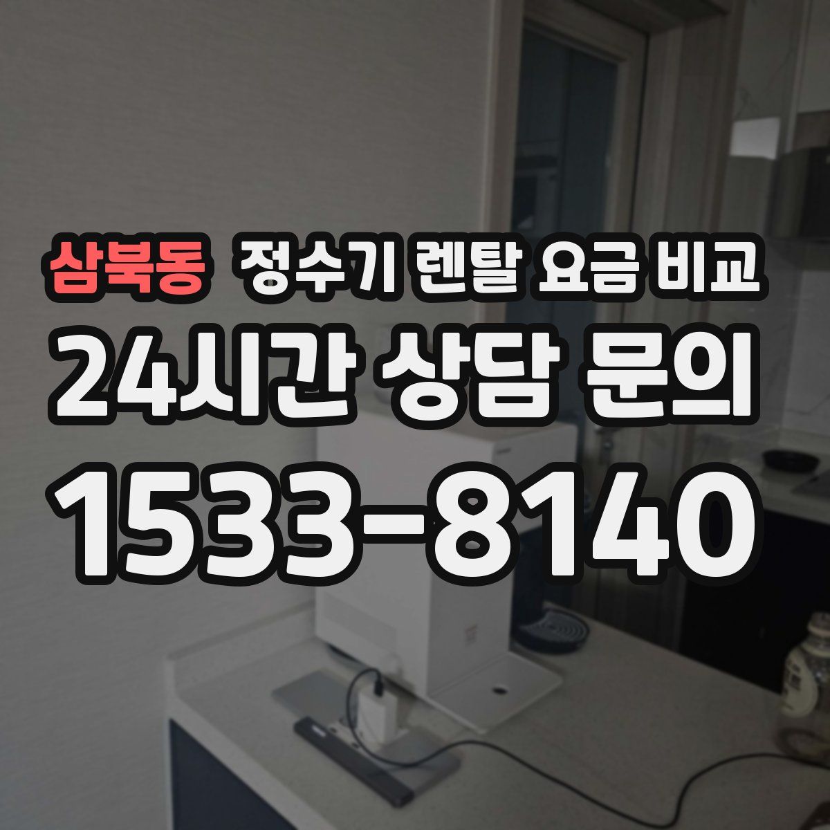 삼북동 정수기 렌탈 요금 비교