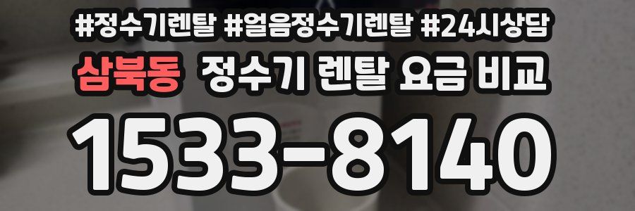 삼북동 정수기 렌탈 요금 비교