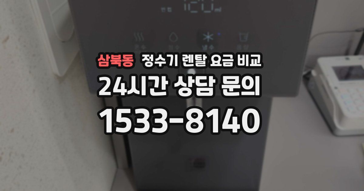 삼북동 정수기 렌탈 요금 비교