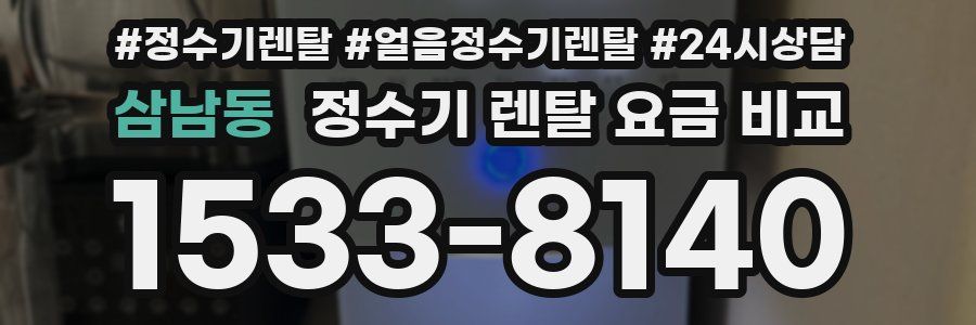 삼남동 정수기 렌탈 요금 비교