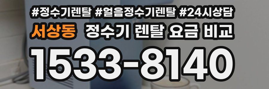 서상동 정수기 렌탈 요금 비교