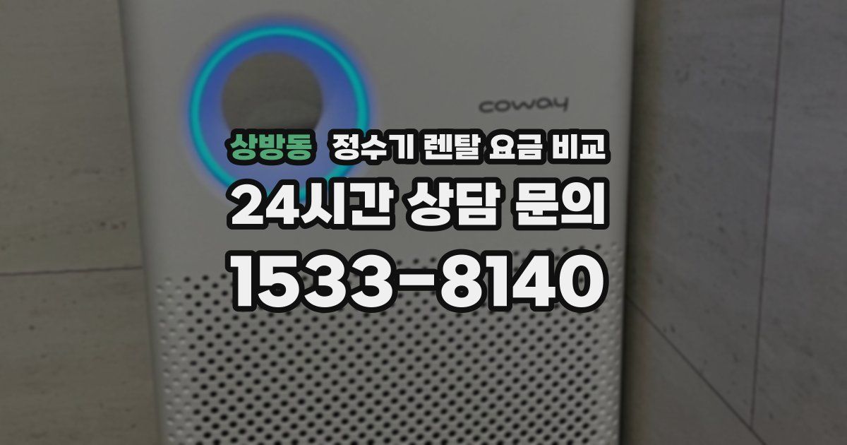 상방동 정수기 렌탈 요금 비교
