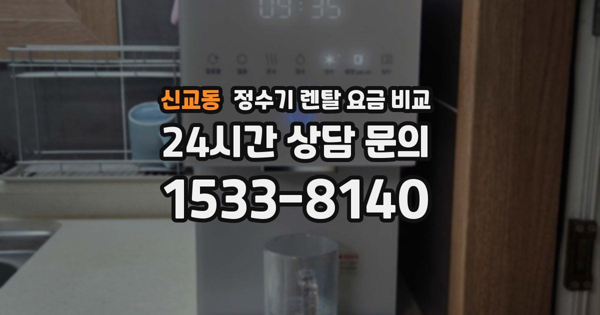 신교동 정수기 렌탈 요금 비교