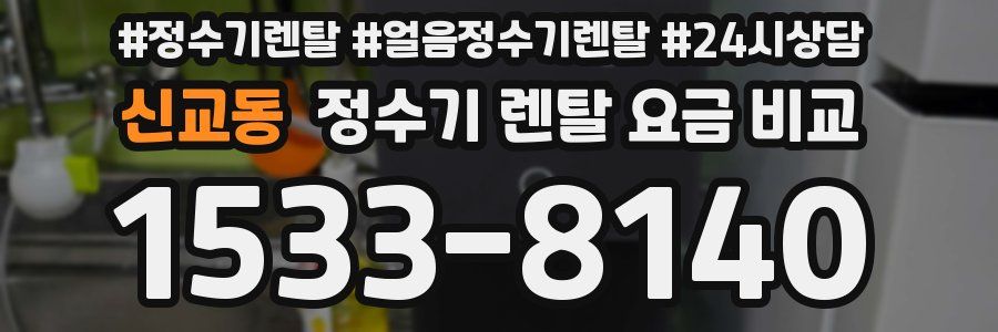 신교동 정수기 렌탈 요금 비교