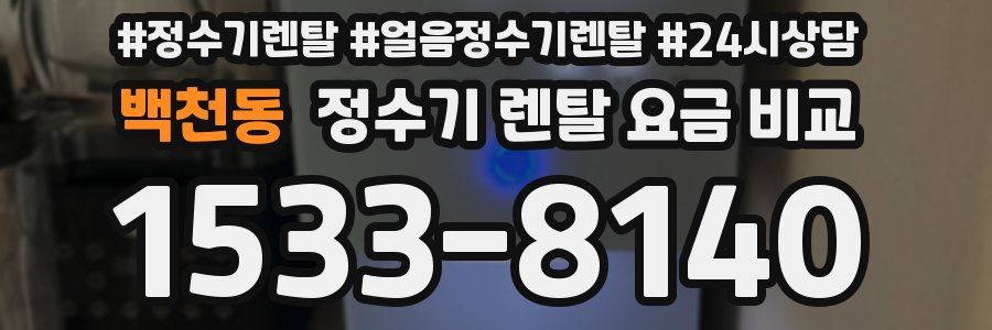 백천동 정수기 렌탈 요금 비교
